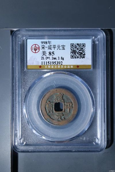 公博评级北宋古币 - 公博评级—北宋—咸平元宝
