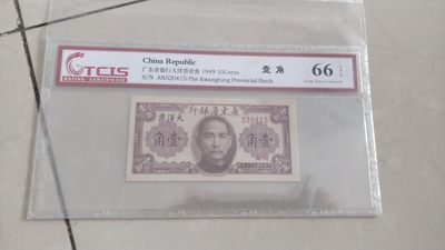 开心收藏拍卖 - 非常稀少的广东银行1角