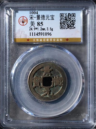 公博评级北宋古币 - 公博评级—北宋—景德元宝