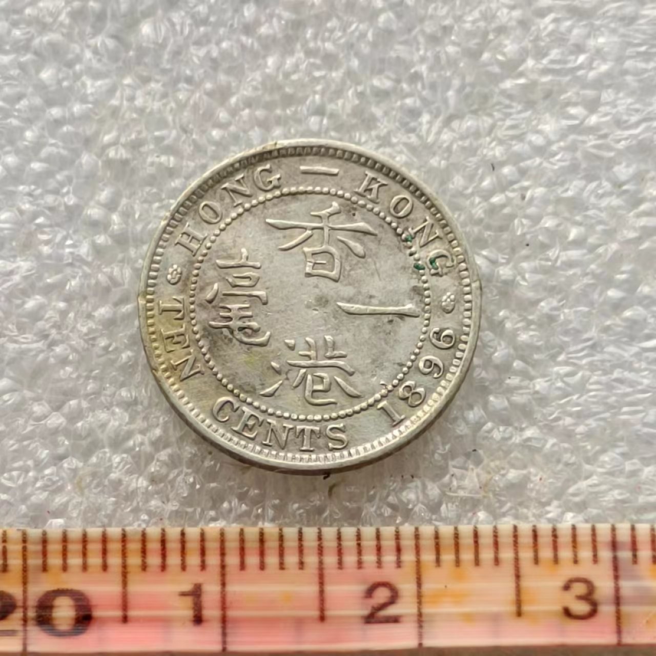 【淘币小摊】限时拍首拍 香港五仙一毫银币场 香港1896年维多利亚女王一毫银币