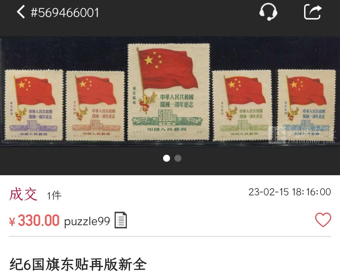 洪涛臻品批发群  精选邮票限时拍卖第一百八十五期 纪6东贴 国旗5全新 面艳背白票挺 顶级回流品（尾图刚成交330元） 令人小鹿乱撞的白皙妙曼的后背 