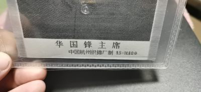 公博评级、丝织像、语录、诗词 公博评级，宣传画，中国杭州织锦厂出品！，防伪串号🔥333🔥豹子号