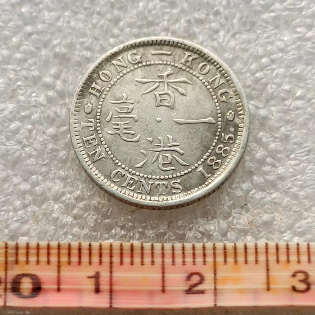 【淘币小摊】限时拍首拍 香港五仙一毫银币场 香港1885年维多利亚女王一毫银币