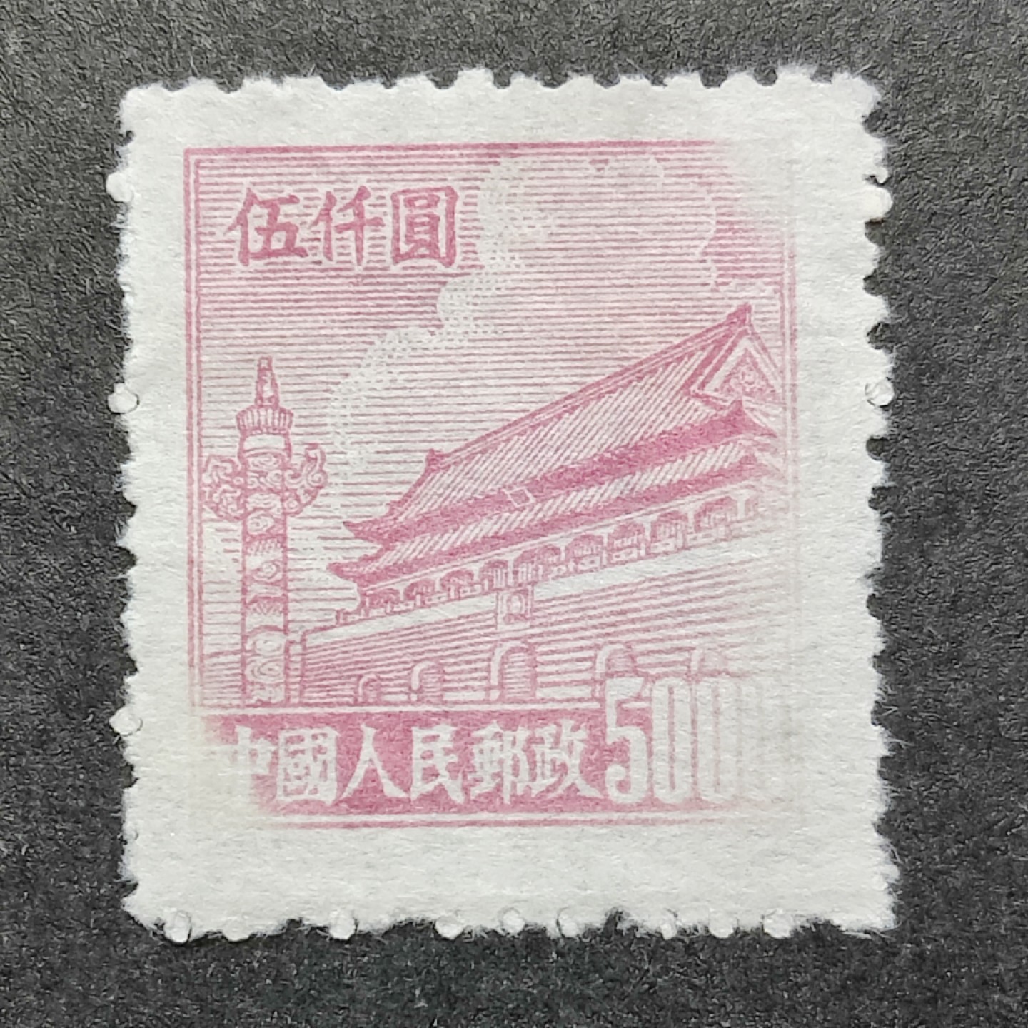洪涛臻品批发群  精选邮票限时拍卖第二百一十期 普4天安门5000元 明显褪色变异
