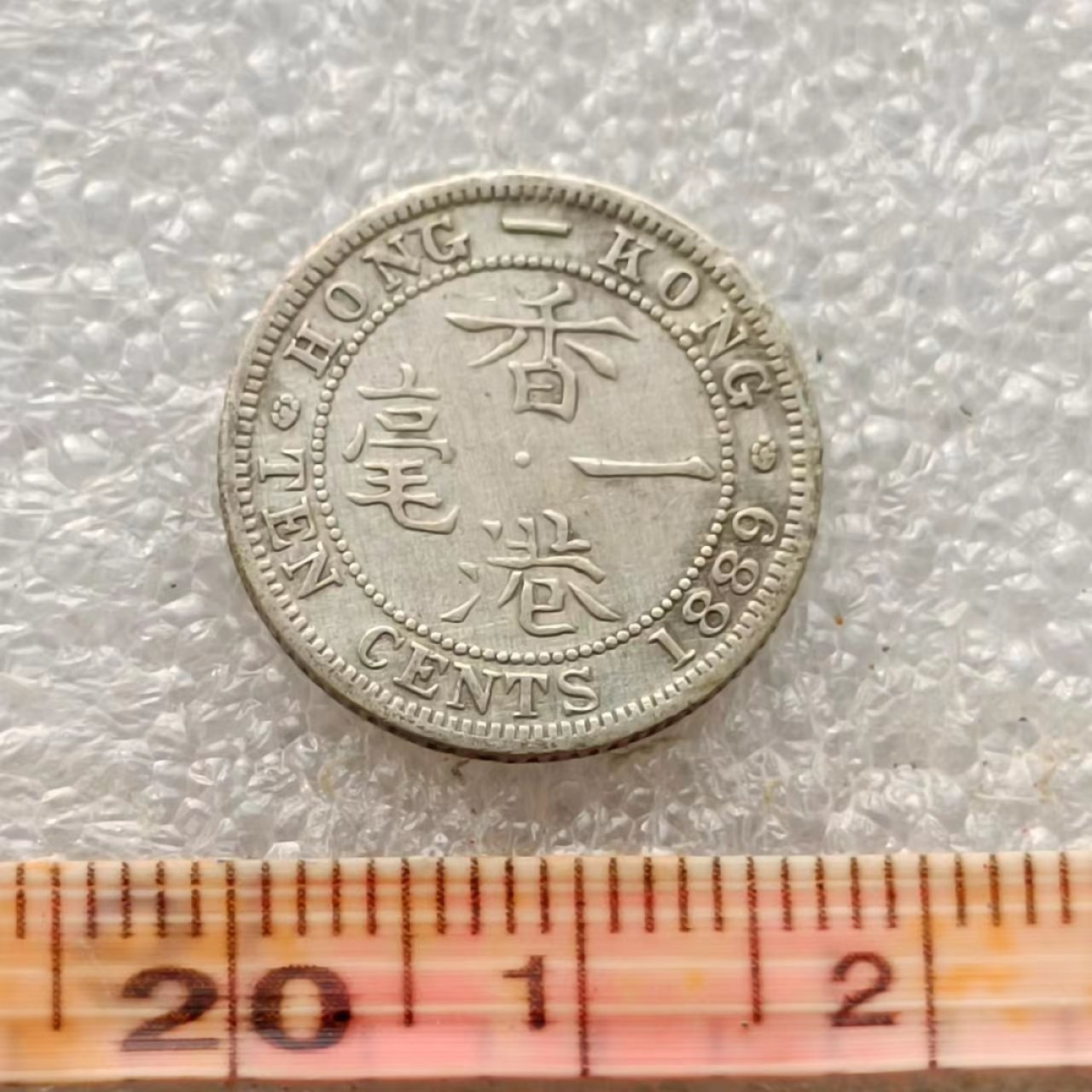 【淘币小摊】限时拍首拍 香港五仙一毫银币场 香港1889年维多利亚女王一毫银币
