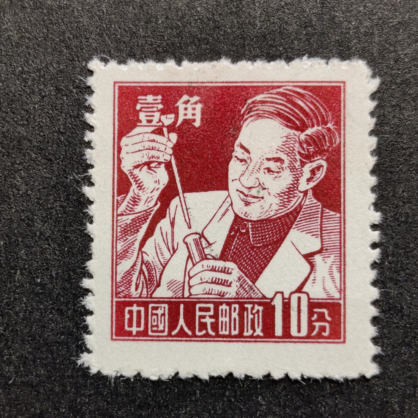 洪涛臻品批发群  精选邮票限时拍卖第一百八十五期 普8工农兵 10分科学家上品