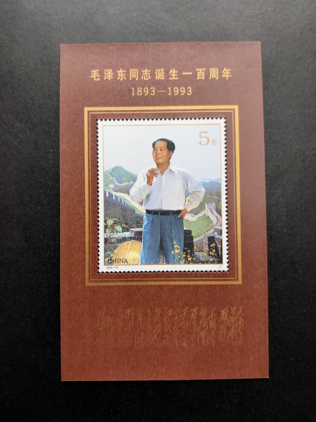 洪涛臻品批发群  精选邮票限时拍卖第二百一十一期 毛主席诞生一百周年小型张 面艳背白票挺全品【今年是主席诞生130周年】