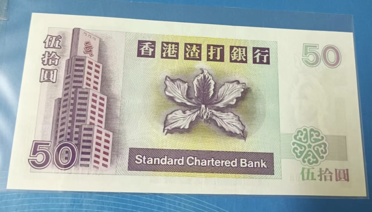 Chase Auction 第18期 - - 外钞、民国钞和人民币混合场！ 香港渣打2001年50元AK119608，UNC，A冠倒置靓号踏波子.火麒麟