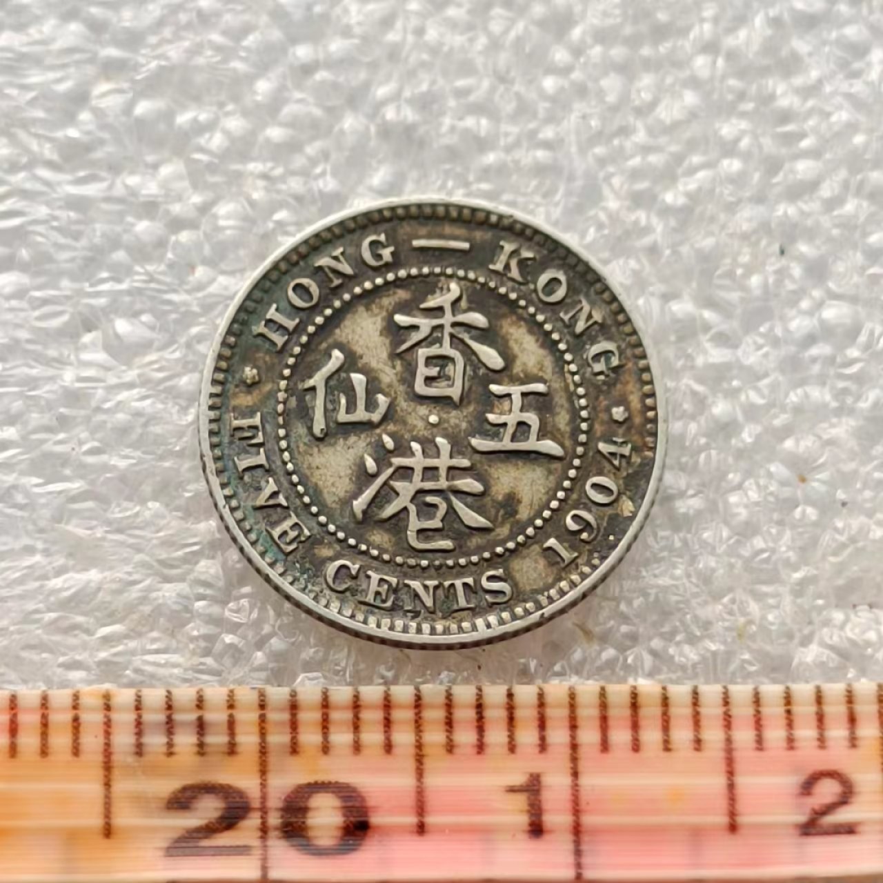 【淘币小摊】限时拍首拍 香港五仙一毫银币场 香港1904年爱德华七世五仙银币
