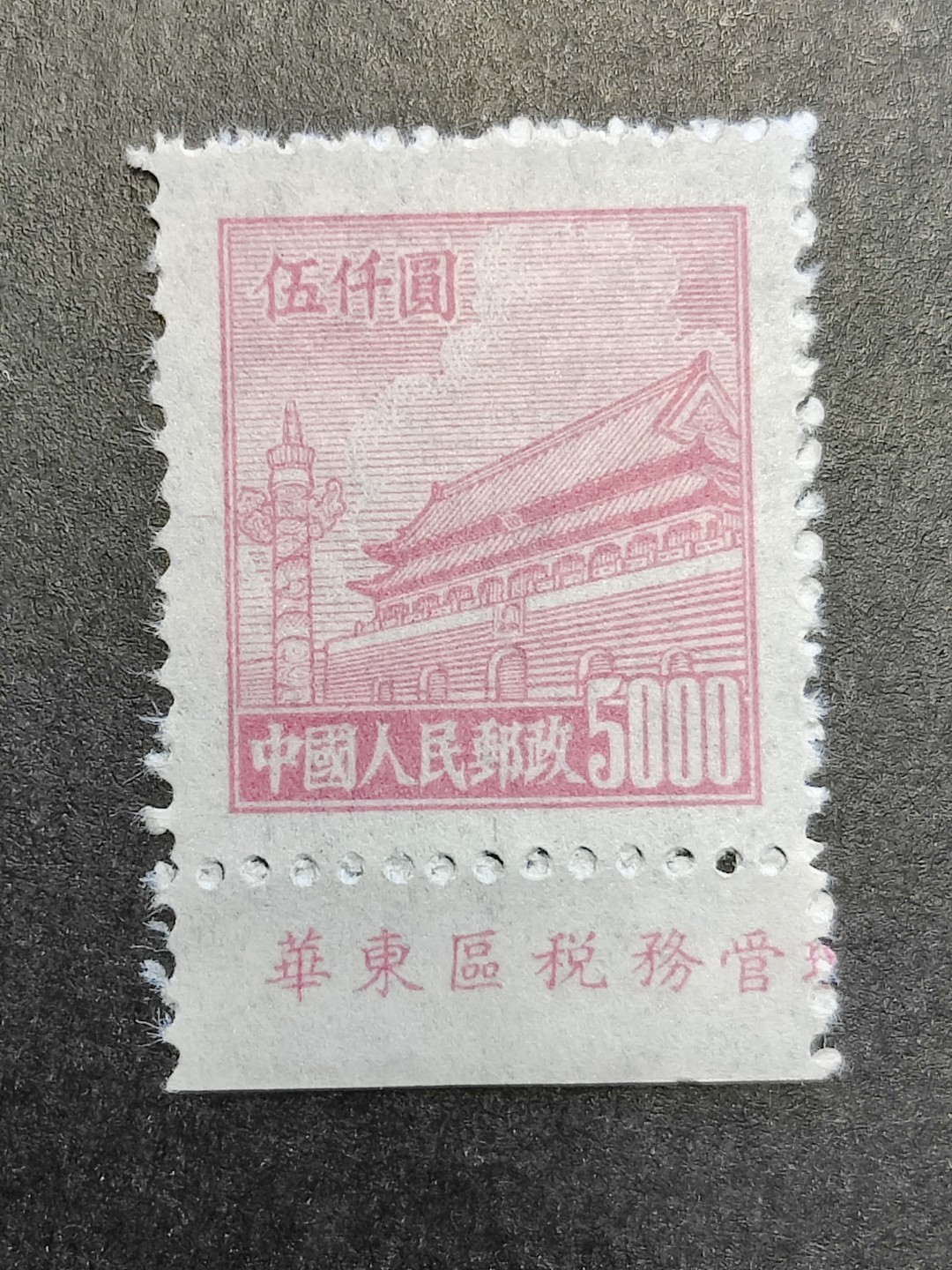 洪涛臻品批发群  精选邮票限时拍卖第一百八十五期 普4天安门5000元 顶级品相 厂铭票
