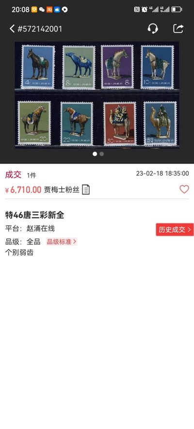 洪涛臻品批发群 精选邮票限时拍卖第1119期  特46唐三彩★新★全  ASG85分OG ★ 新六珍之一,难度品种，可评级的资源非常缺，末图裸票价格做参考。