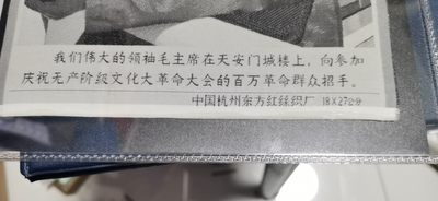 公博评级、丝织像、语录、诗词 公博评级，特殊时期宣传画，大尺寸，丝织品尺寸为18厘米＊27厘米