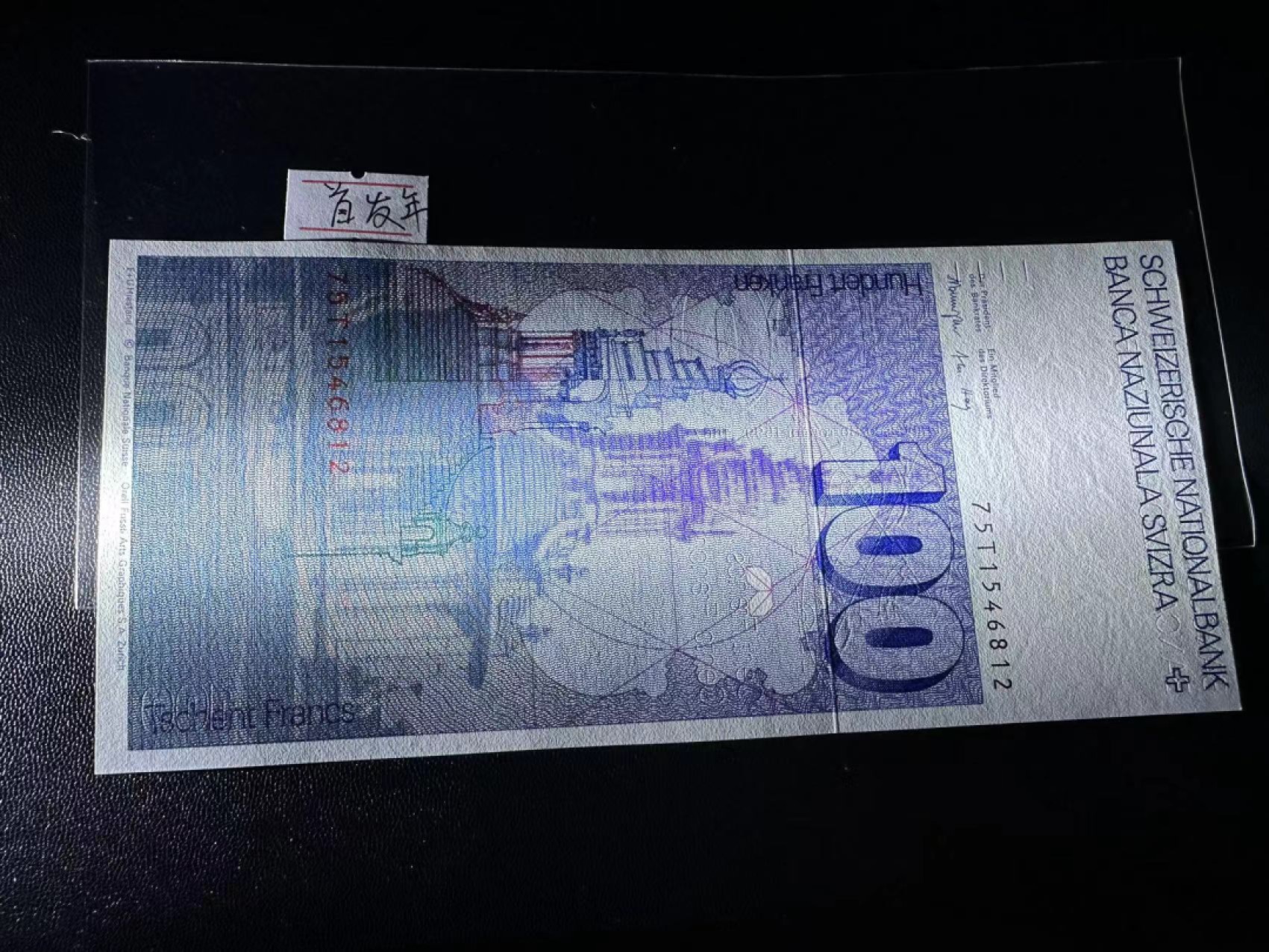 《外钞收藏家》第二百五十五期（连拍第三场） 1975年瑞士100法郎 全新UNC 首发年份