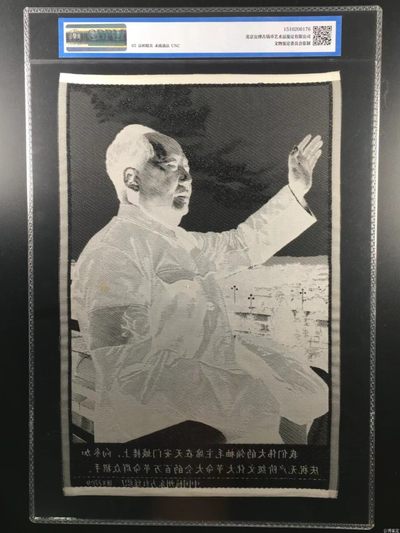公博评级、丝织像、语录、诗词 公博评级，特殊时期宣传画，大尺寸，丝织品尺寸为18厘米＊27厘米