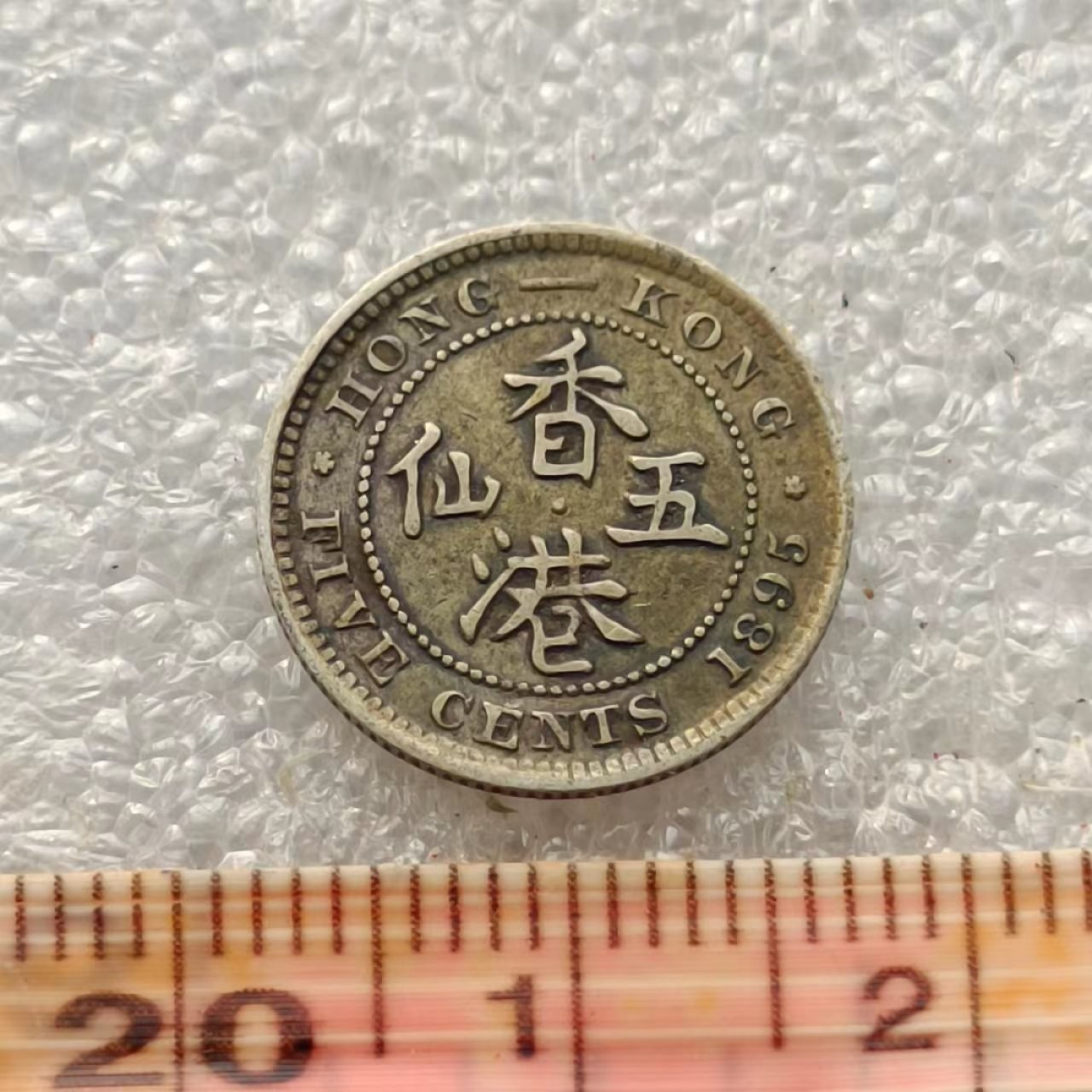 【淘币小摊】限时拍首拍 香港五仙一毫银币场 香港1895年维多利亚女王五仙银币