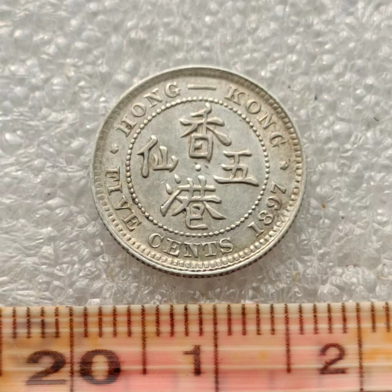 【淘币小摊】限时拍首拍 香港五仙一毫银币场 香港1897年维多利亚女王五仙银币