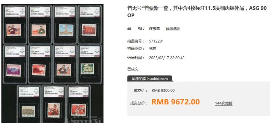 洪涛臻品批发群  精选邮票限时拍卖第二百零八期 【带5枚热门细齿】普无号 裸票+ASG大全套  带 【遵义，工人，农民，一大，纪念碑】五枚细齿组外品，裸票全部精挑全品，评级品相，带3枚ASG90高分，普无号细齿各群成交价火爆，末图近期别群和华宇拍卖成交价做参考，要评级的老板抓紧拍了去评级