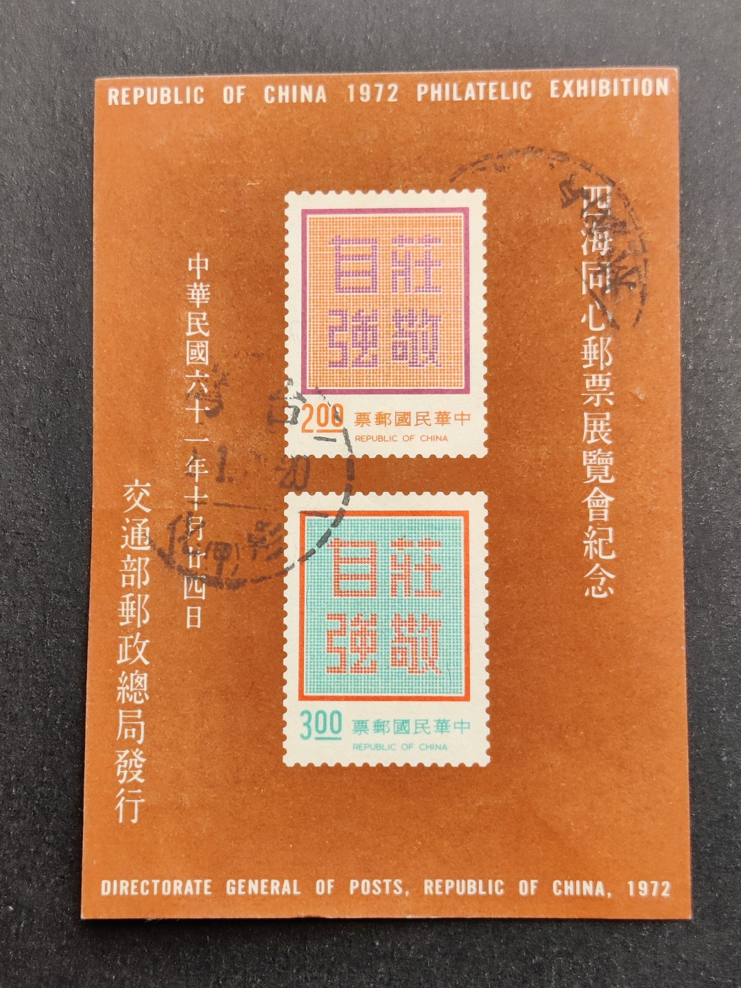 洪涛臻品批发群  精选邮票限时拍卖第一百八十五期 1972年四海同心邮票展览会纪念 庄敬自强无齿小全张 无薄无裂信销上品 彰化戳