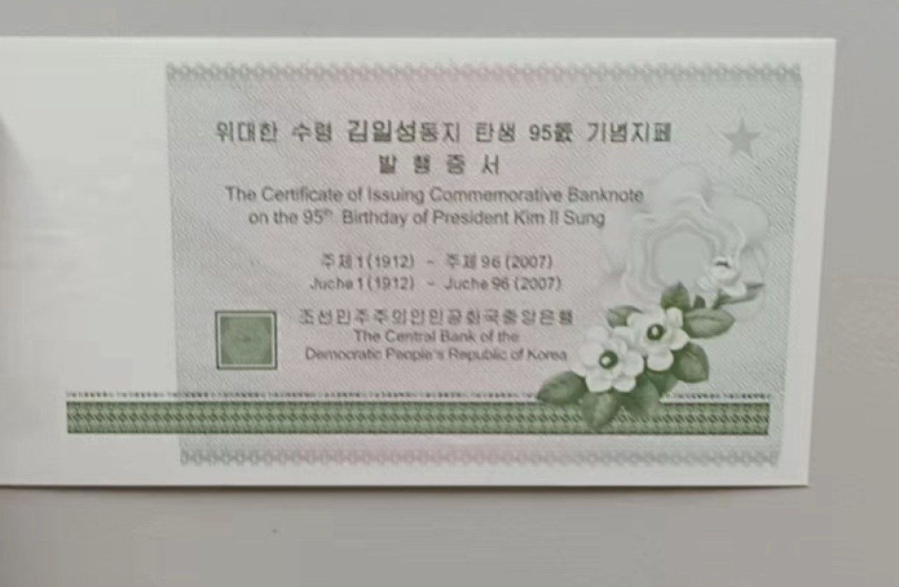 收藏联盟Quantum Auction 第234期拍卖 朝鲜金日成诞辰95周年纪念连体钞九版一套全家福 品相UNC带证书