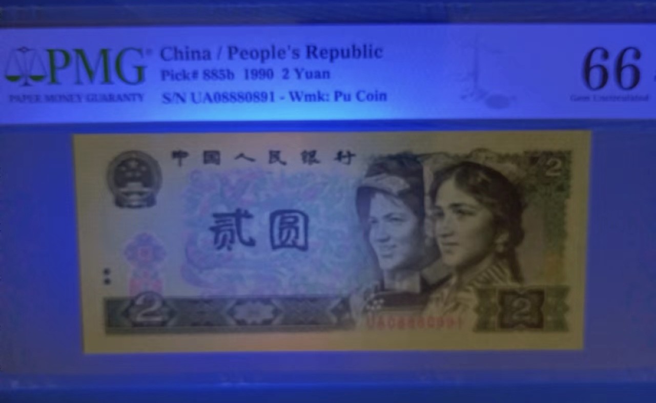 Chase Auction 第18期 - - 外钞、民国钞和人民币混合场！ 四版902倒置号，漏标，PMG66E，UA0888091豹子身靓号，热门品种。