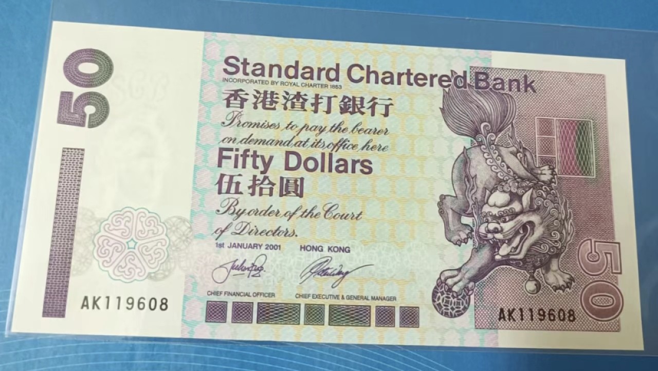 Chase Auction 第18期 - - 外钞、民国钞和人民币混合场！ 香港渣打2001年50元AK119608，UNC，A冠倒置靓号踏波子.火麒麟