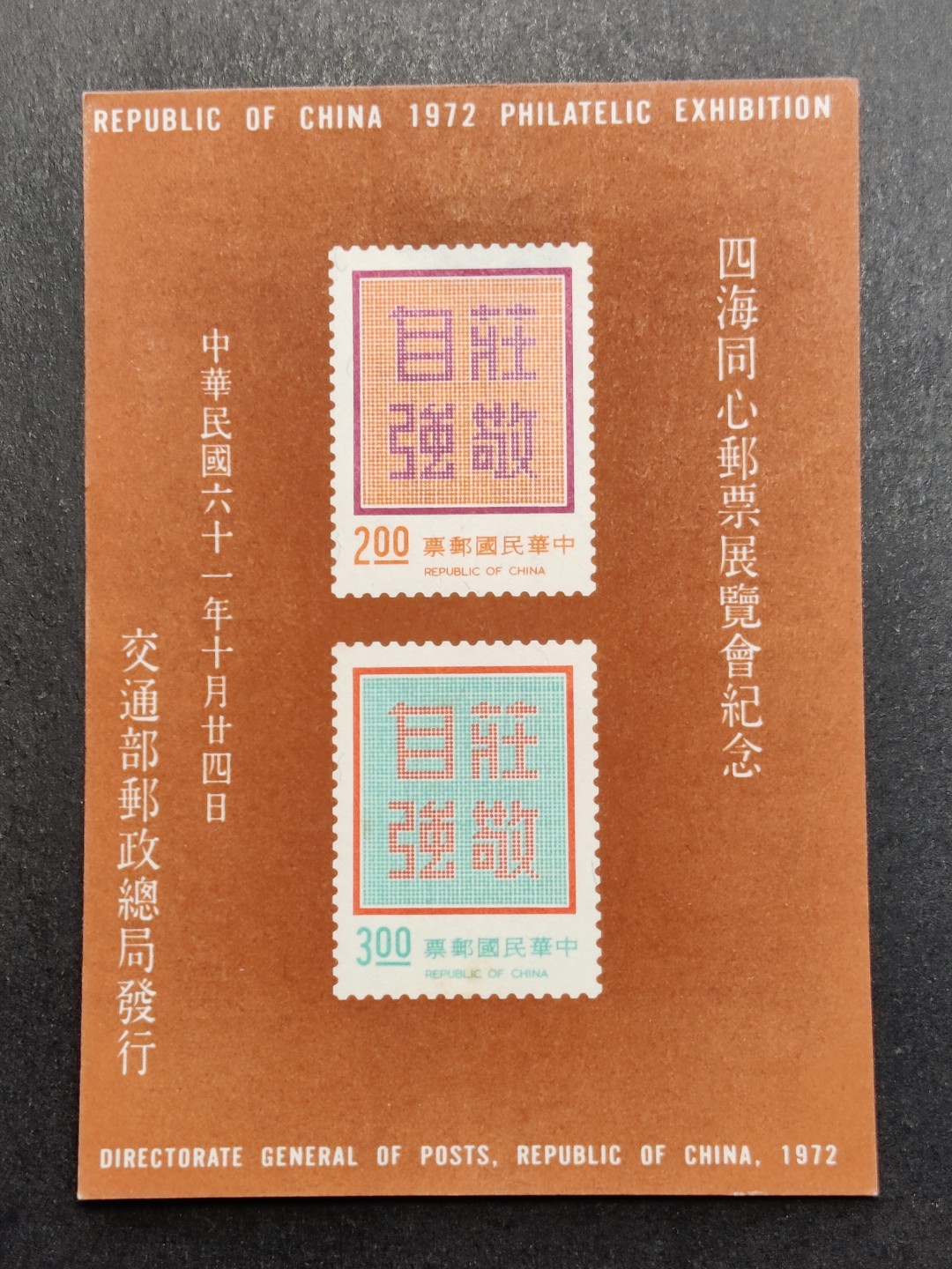 洪涛臻品批发群  精选邮票限时拍卖第一百八十五期 1972年四海同心邮票展览会纪念 庄敬自强无齿小全张有薄 新票