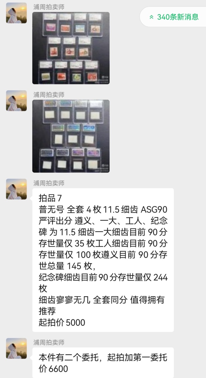 洪涛臻品批发群  精选邮票限时拍卖第二百零八期 【带5枚热门细齿】普无号 裸票+ASG大全套  带 【遵义，工人，农民，一大，纪念碑】五枚细齿组外品，裸票全部精挑全品，评级品相，带3枚ASG90高分，普无号细齿各群成交价火爆，末图近期别群和华宇拍卖成交价做参考，要评级的老板抓紧拍了去评级
