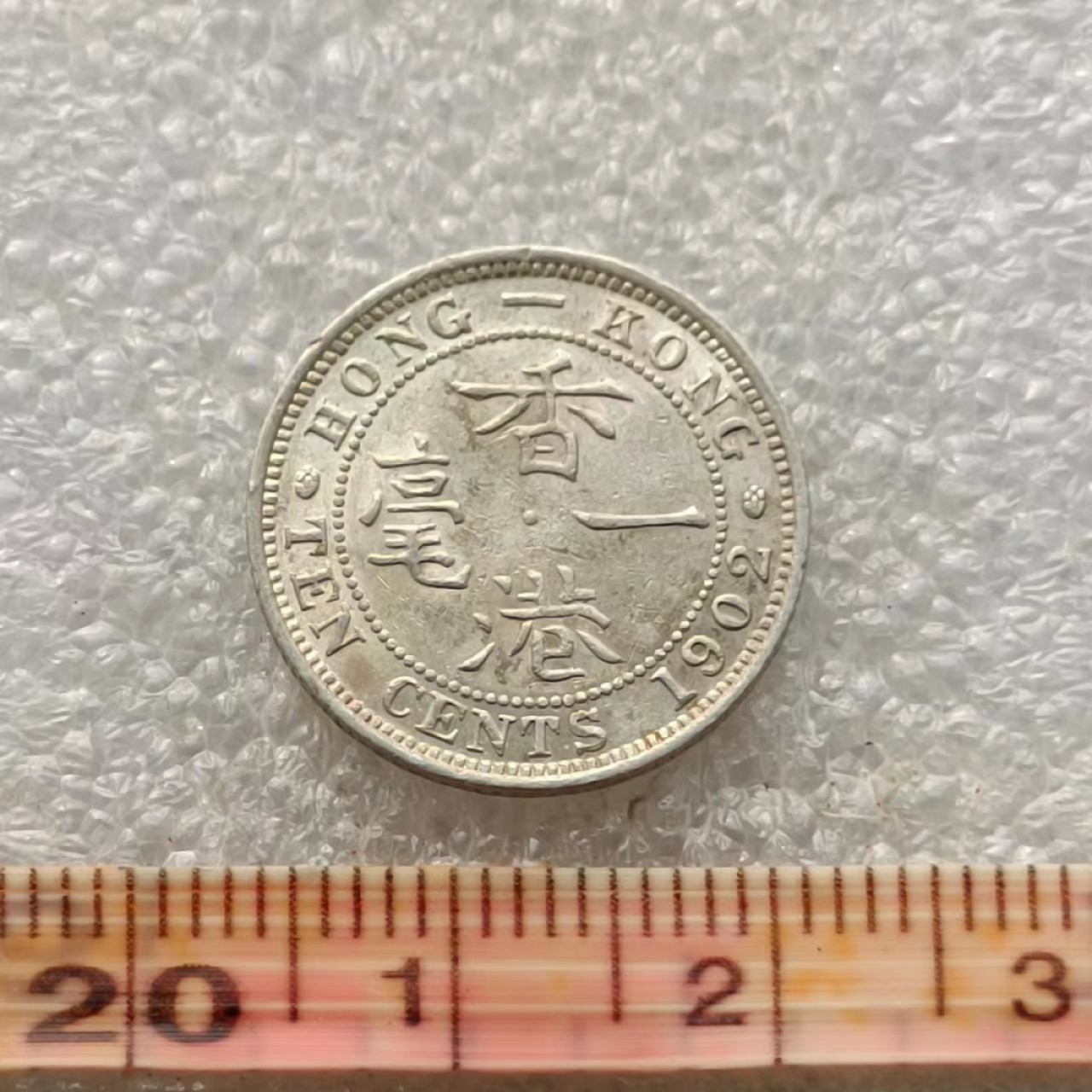【淘币小摊】限时拍首拍 香港五仙一毫银币场 香港1902年爱德华七世一毫银币