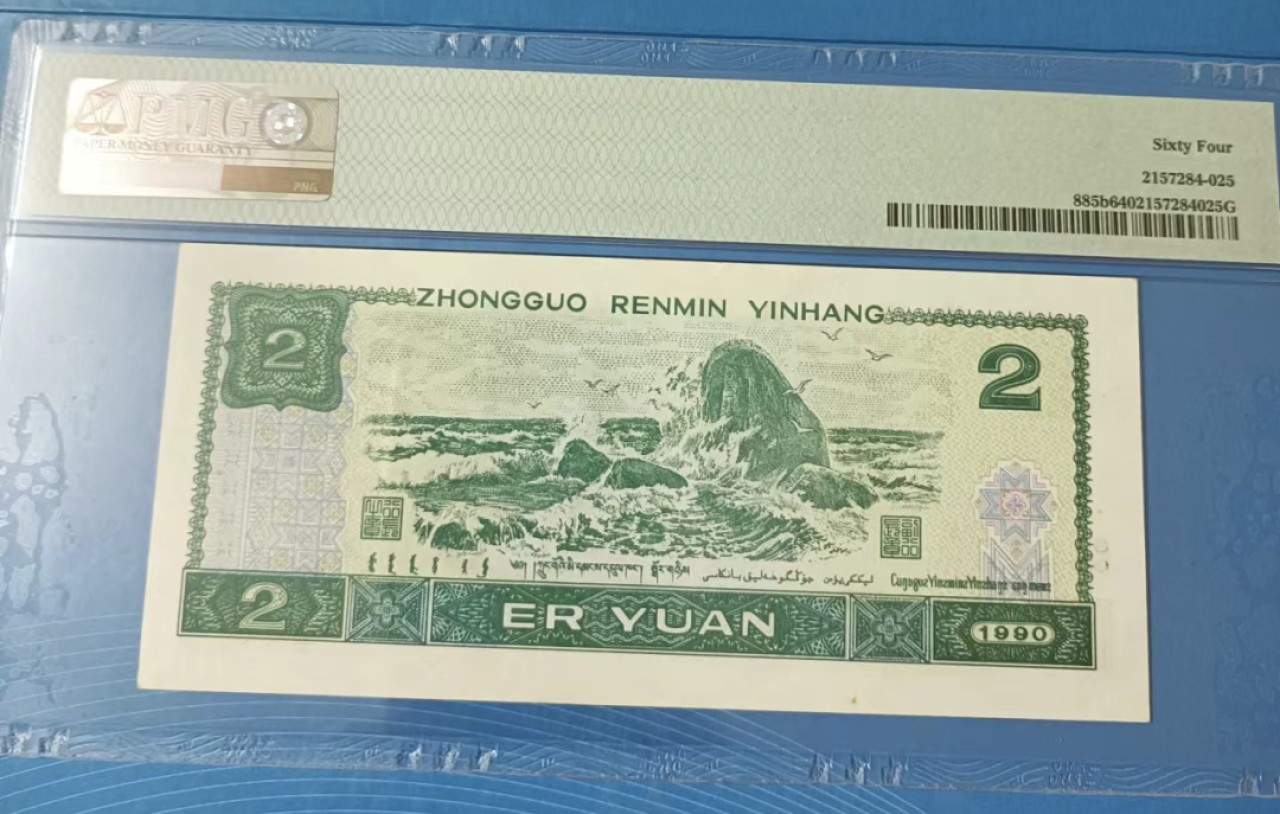 Chase Auction 第18期 - - 外钞、民国钞和人民币混合场！ 四版902倒置中文标PMG64，DW19611108豹子身尾8靓号，热门品种如图发货！