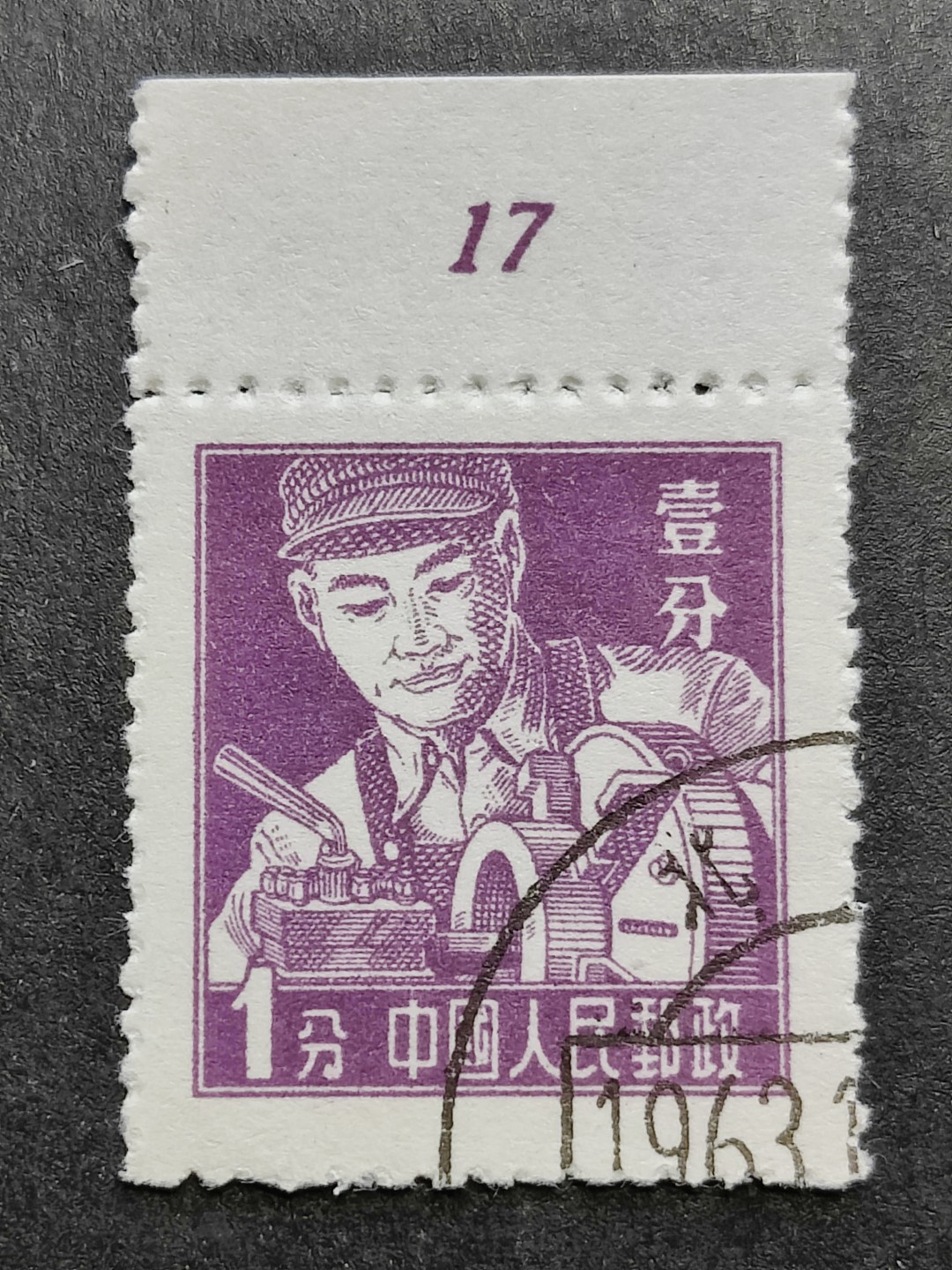 洪涛臻品批发群  精选邮票限时拍卖第二百零五期 普8工农兵 1分工人盖销数字边 全品