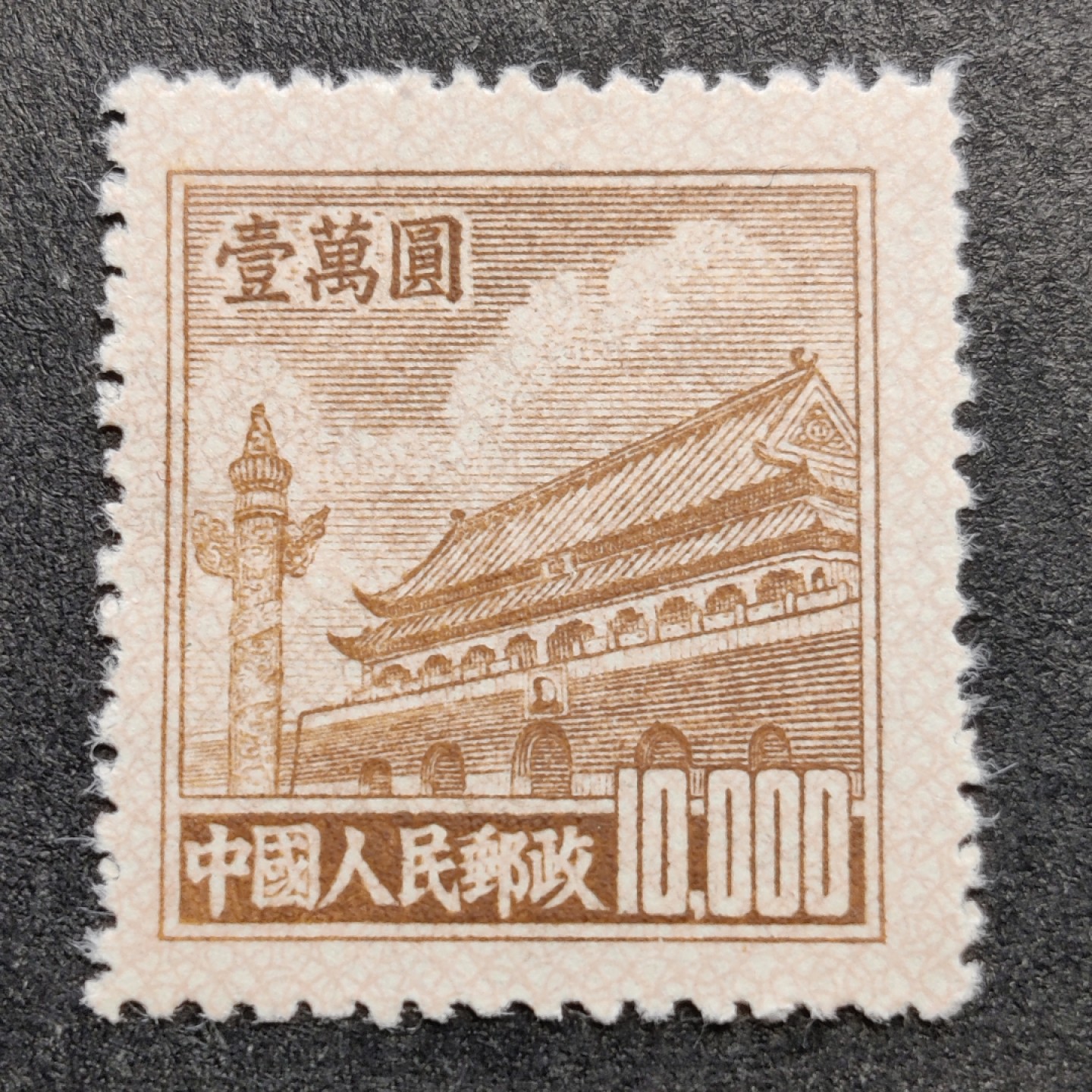 洪涛臻品批发群  精选邮票限时拍卖第二百一十期 普5天安门10000元新票 1951年新中国普票的票胆！ 完美过灯！OP全品！