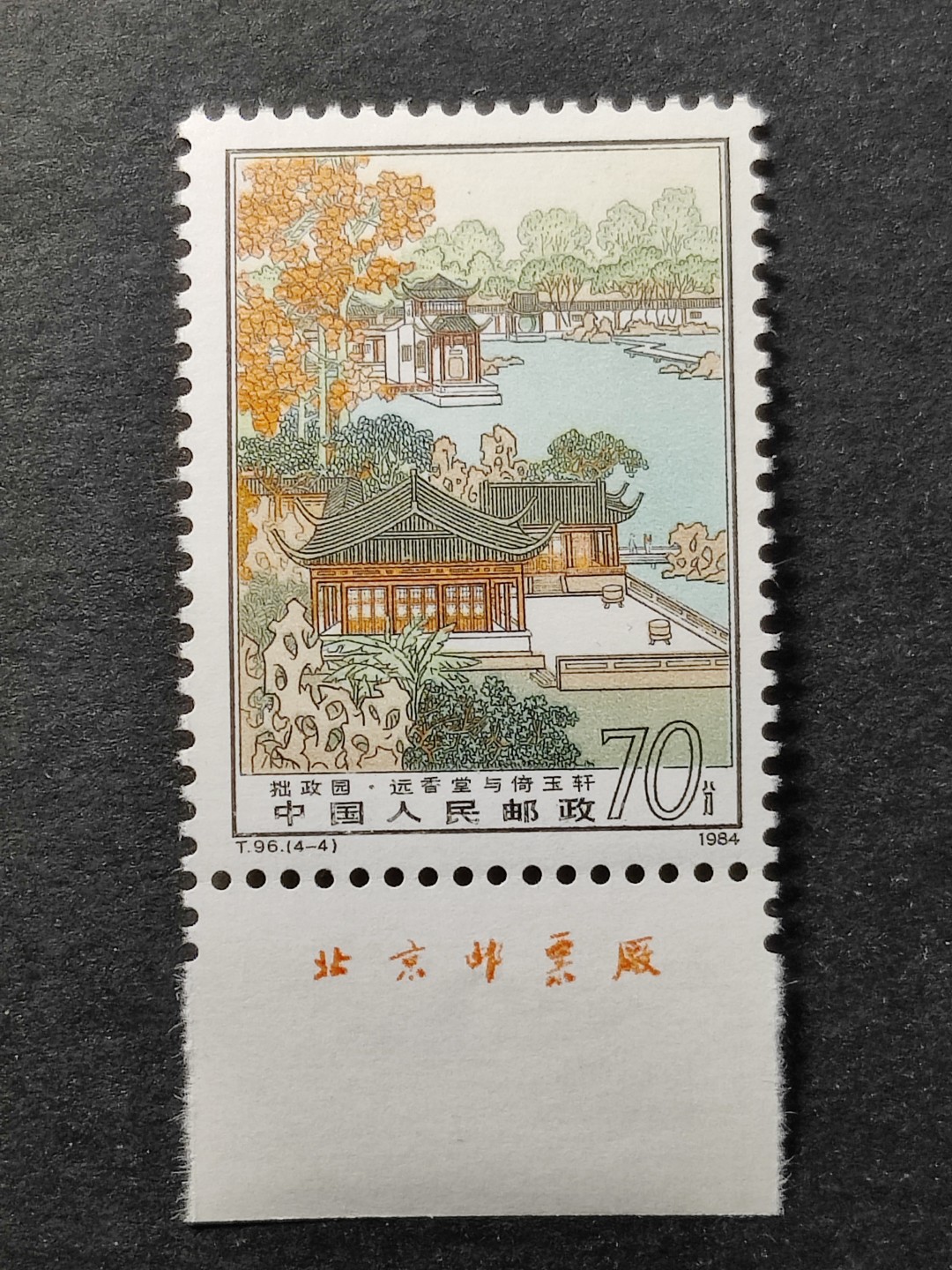 洪涛臻品批发群  精选邮票限时拍卖第一百九十二期 T96拙政园4-4厂铭 1枚顶全套的70分大筋票！ 原胶润白 面色鲜艳 票生挺！版撕全品 齿孔新鲜撕口 粒粒饱满 评级票品质！
