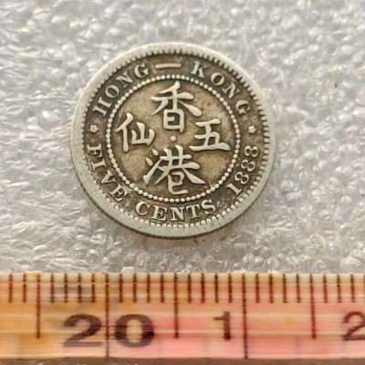 【淘币小摊】限时拍首拍 香港五仙一毫银币场 - 香港1888年维多利亚女王五仙银币