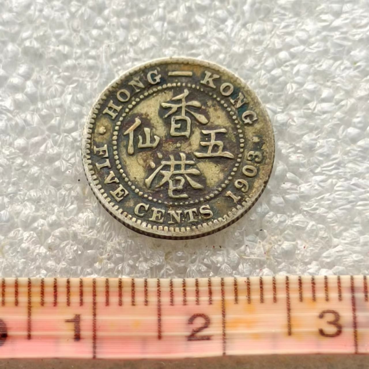 【淘币小摊】限时拍首拍 香港五仙一毫银币场 香港1903年爱德华七世五仙银币