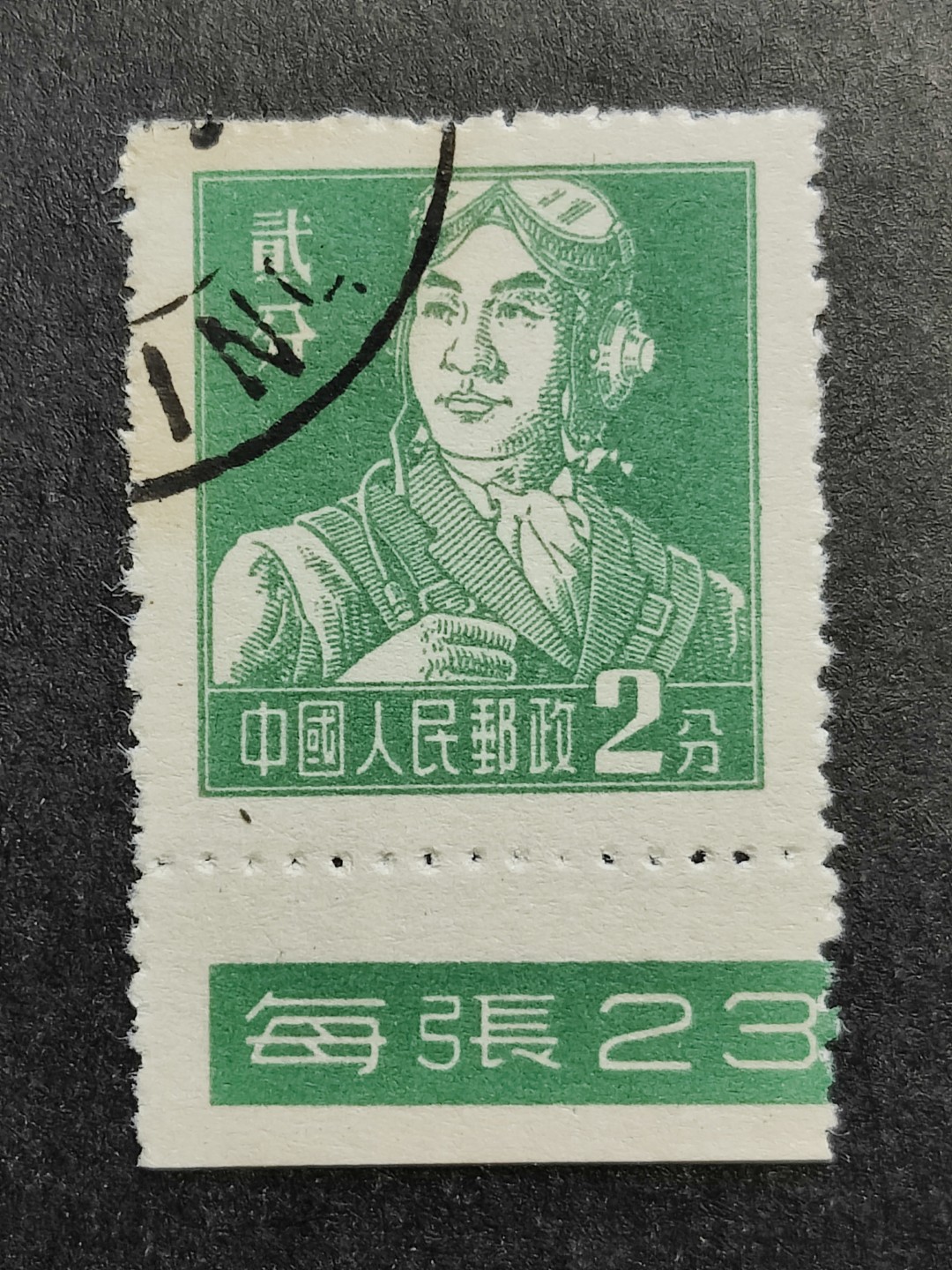 洪涛臻品批发群  精选邮票限时拍卖第二百零五期 普8工农兵 2分空军盖销色标边 全品