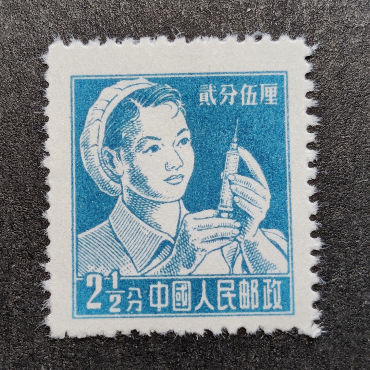 洪涛臻品批发群  精选邮票限时拍卖第二百零五期 普8工农兵 2.5分护士 全品