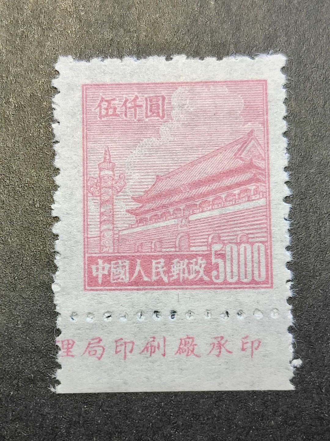 洪涛臻品批发群  精选邮票限时拍卖第一百八十五期 普4天安门5000元全品 厂铭票