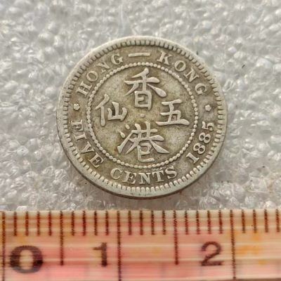 【淘币小摊】限时拍首拍 香港五仙一毫银币场 - 香港1885年维多利亚女王五仙银币