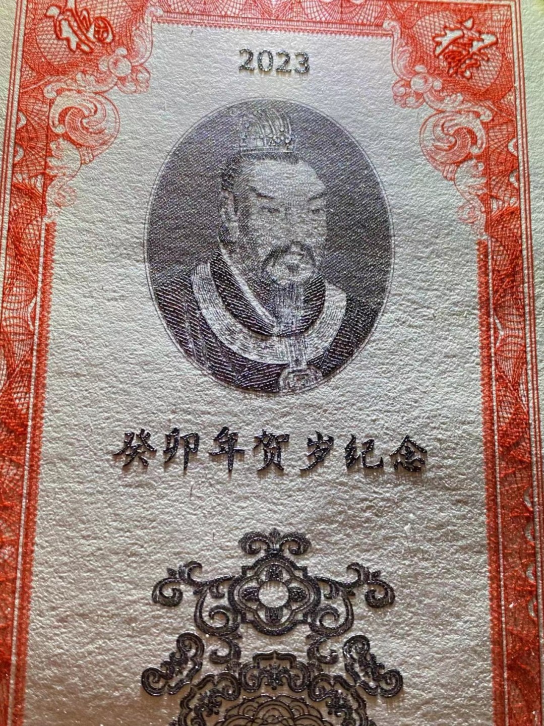 癸卯年贺岁纪念券
