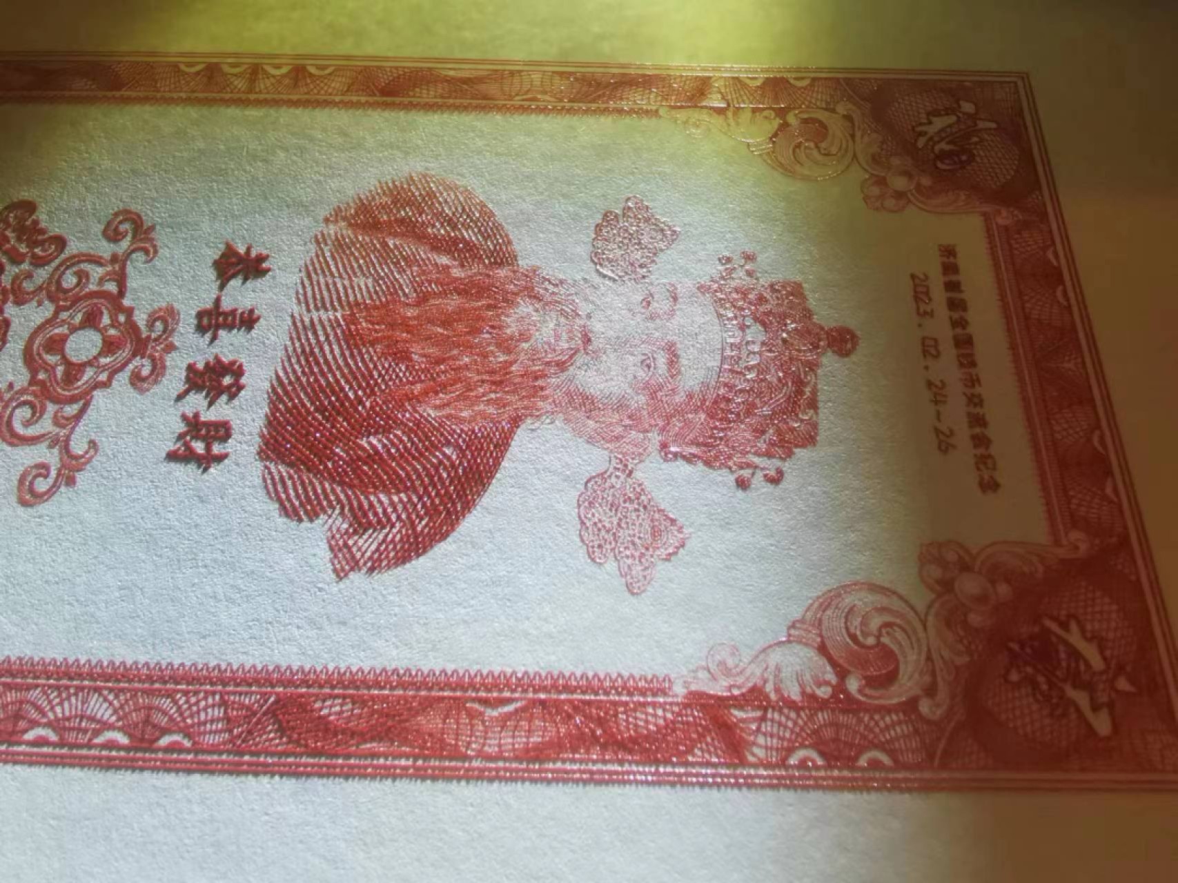 2023财神纪念券