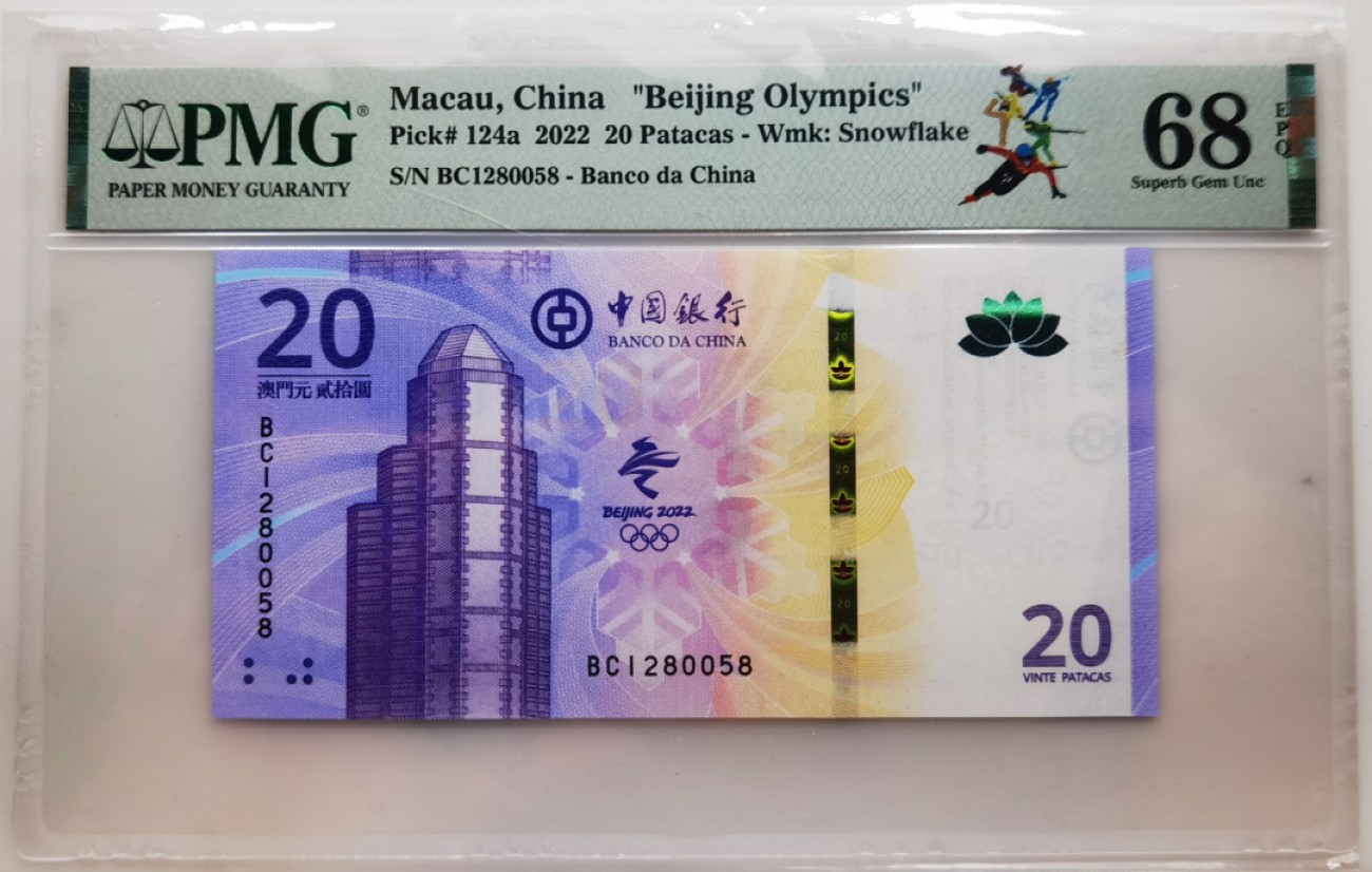 大中华拍卖第704期 澳门冬奥纪念钞2220 BC1280058
