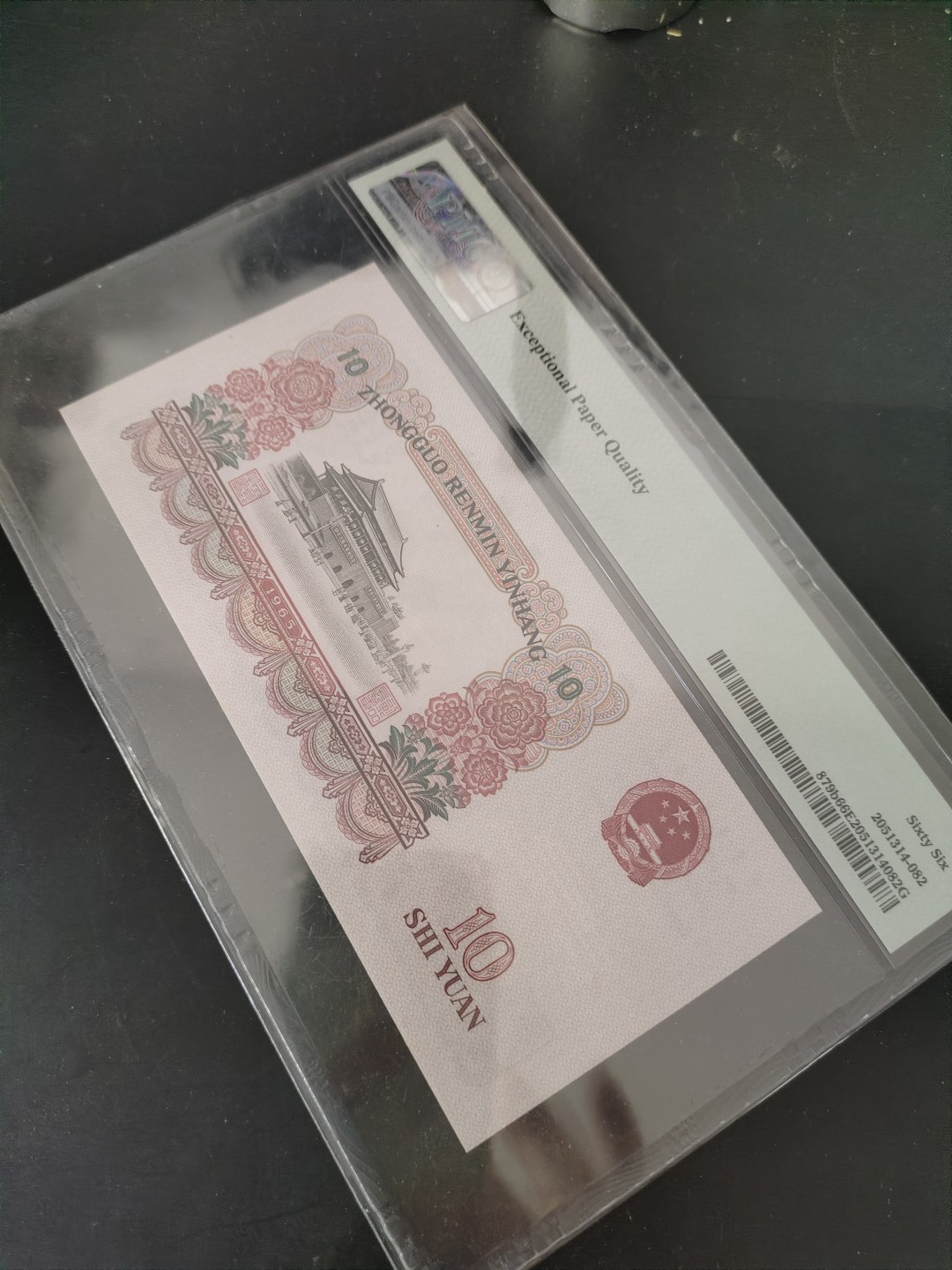 三版大团结及炼钢补号拍卖 大团结PMG评级币66分