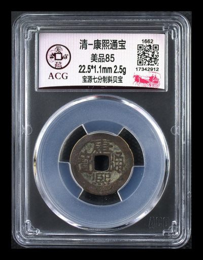 爱藏评级清代古币 - 🔥 冠军分🔥 爱藏评级—清—康熙通宝—宝源七分制斜贝宝，