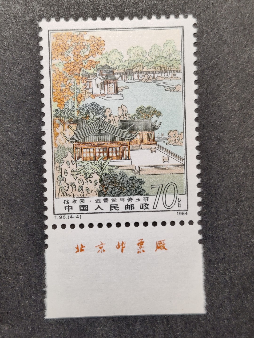 洪涛臻品批发群  精选邮票限时拍卖第一百八十七期 T96拙政园4-4厂铭 1枚顶全套的70分大筋票！ 原胶润白 面色鲜艳 票生挺！版撕全品 齿孔新鲜撕口 粒粒饱满 