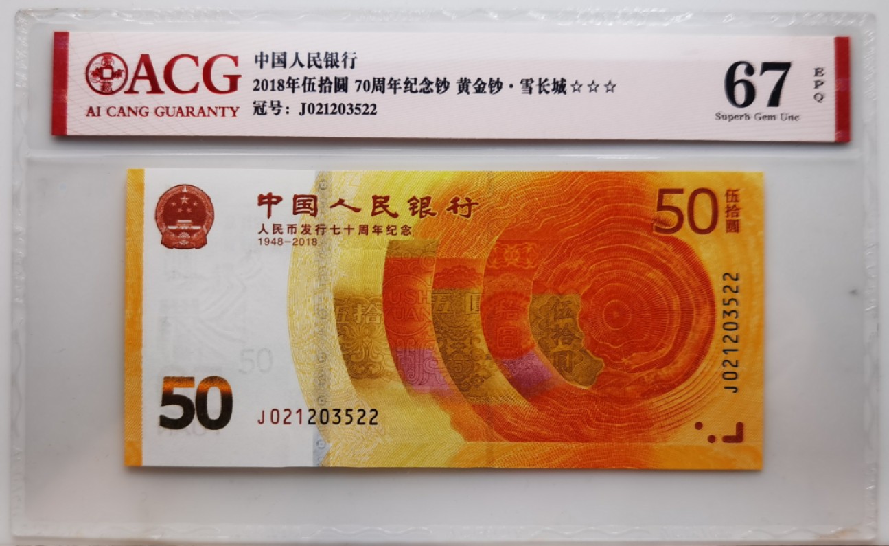 大中华拍卖第704期 人民币70周年纪念钞1850 J021203522