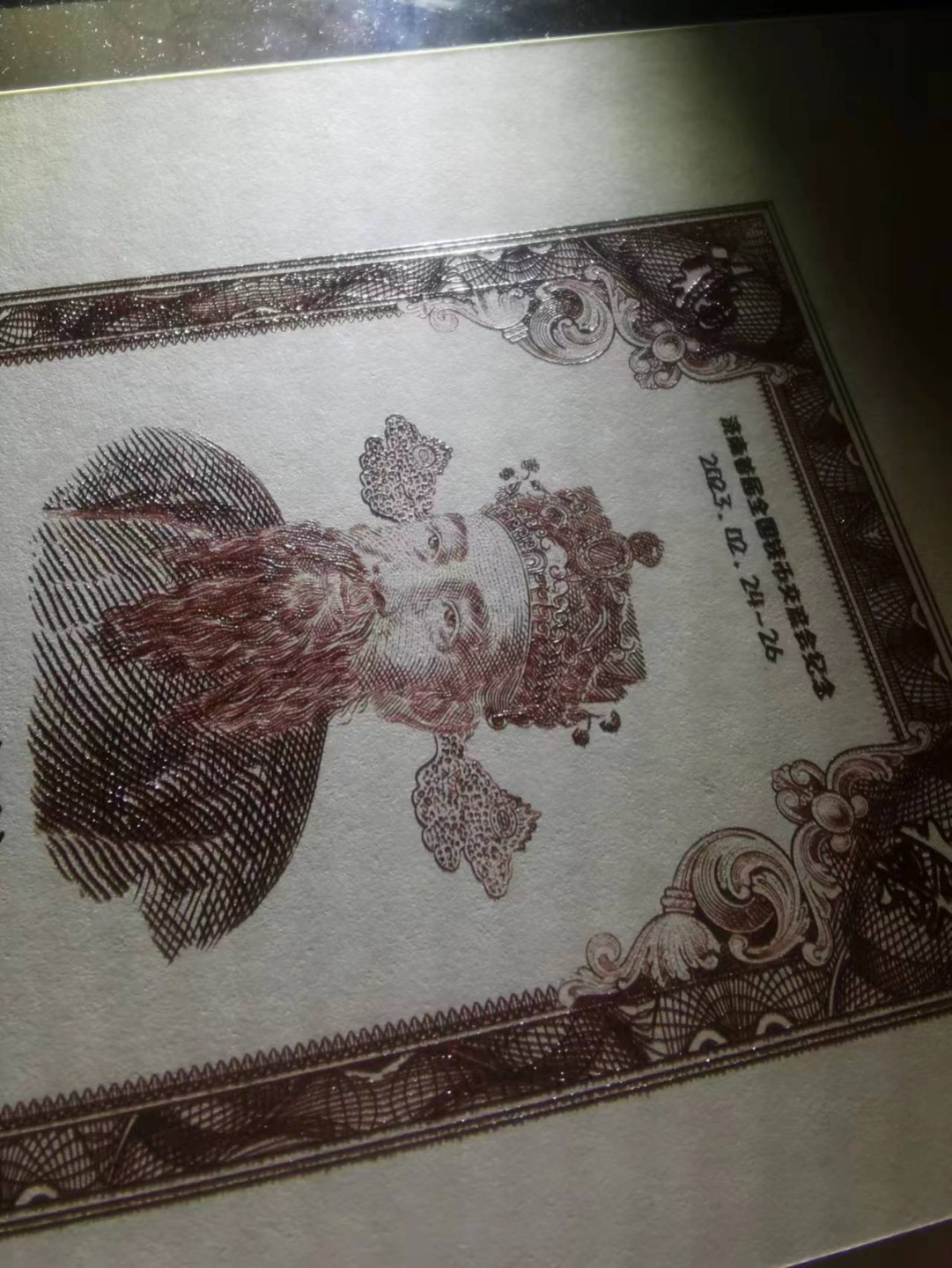 2023财神纪念券