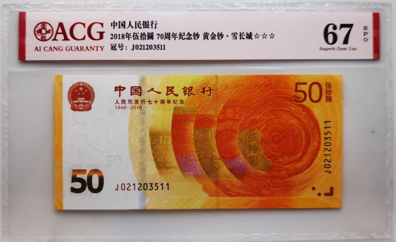 大中华拍卖第704期 人民币70周年纪念钞1850 J021203511