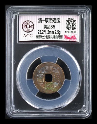 爱藏评级清代古币拍场 - 🔥 冠军分🔥 爱藏评级—清—康熙通宝—宝源七分制仰头通曲尾源，被誉为制作工艺最精良的货币，