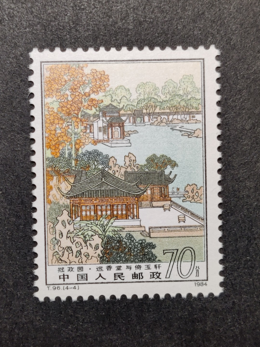 洪涛臻品批发群  精选邮票限时拍卖第一百八十七期 T96拙政园4-4 1枚顶全套的70分大筋票！ 原胶润白 面色鲜艳 票生挺！版撕全品 齿孔新鲜撕口 粒粒饱满 评级票品质！