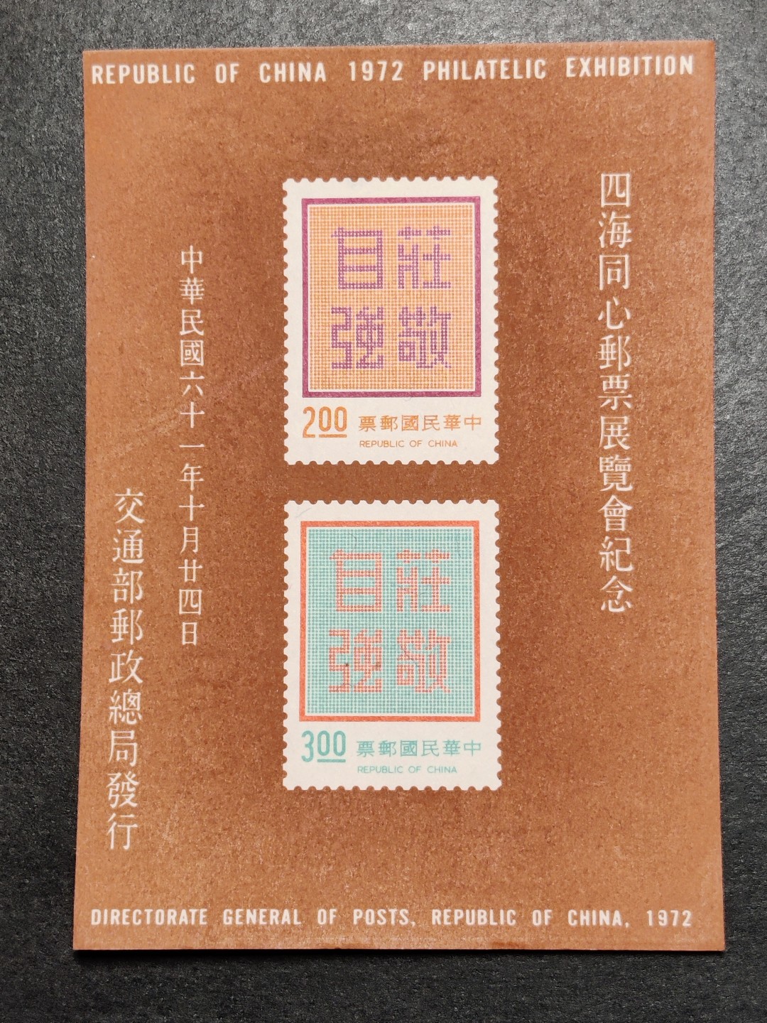 洪涛臻品批发群  精选邮票限时拍卖第一百八十六期 1972年四海同心邮票展览会纪念 庄敬自强无齿小全张有薄 新票